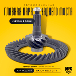 Главная пара редуктора заднего моста (39х10) 5тонн на Газон Некст Сити, С41R11-2402165-10