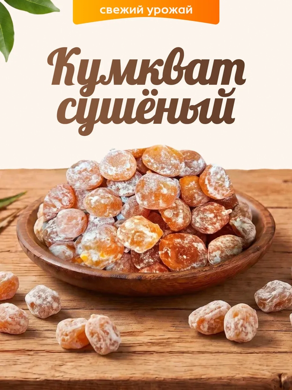 Кумкват сушеный 130гр.
