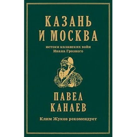 Казань и Москва: истоки казанских войн Ивана Грозного