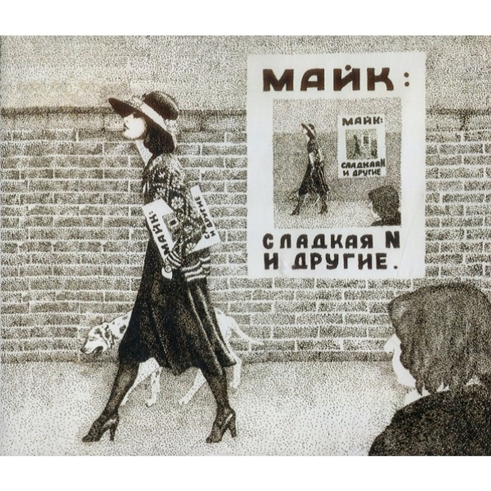 Зоопарк & Майк / Сладкая N и другие (2CD)