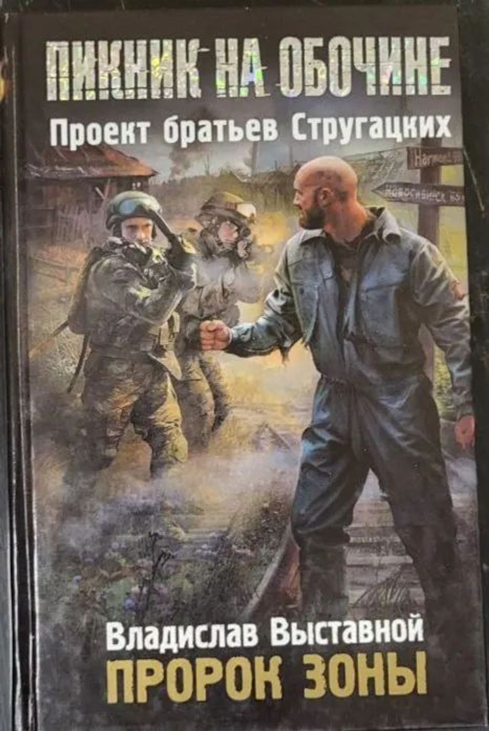 Пророк Зоны