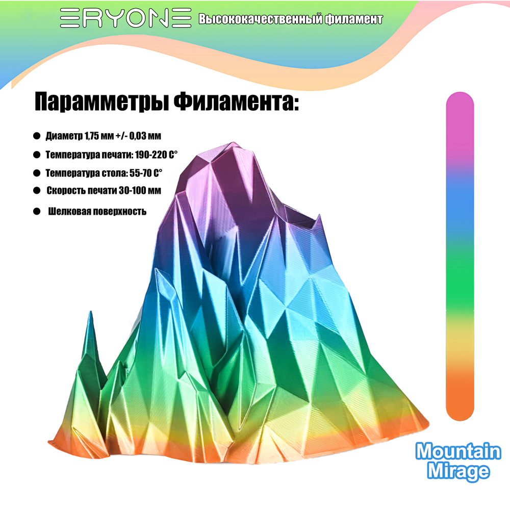 Пластик Eryone Silk Rainbow PLA 1.75mm 1kg Mountain Mirage