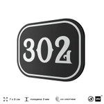 Номерок на дверь квартиры 302, для кабинета, офиса, шильдик 9 х 7 см, черный, Айдентика Технолоджи