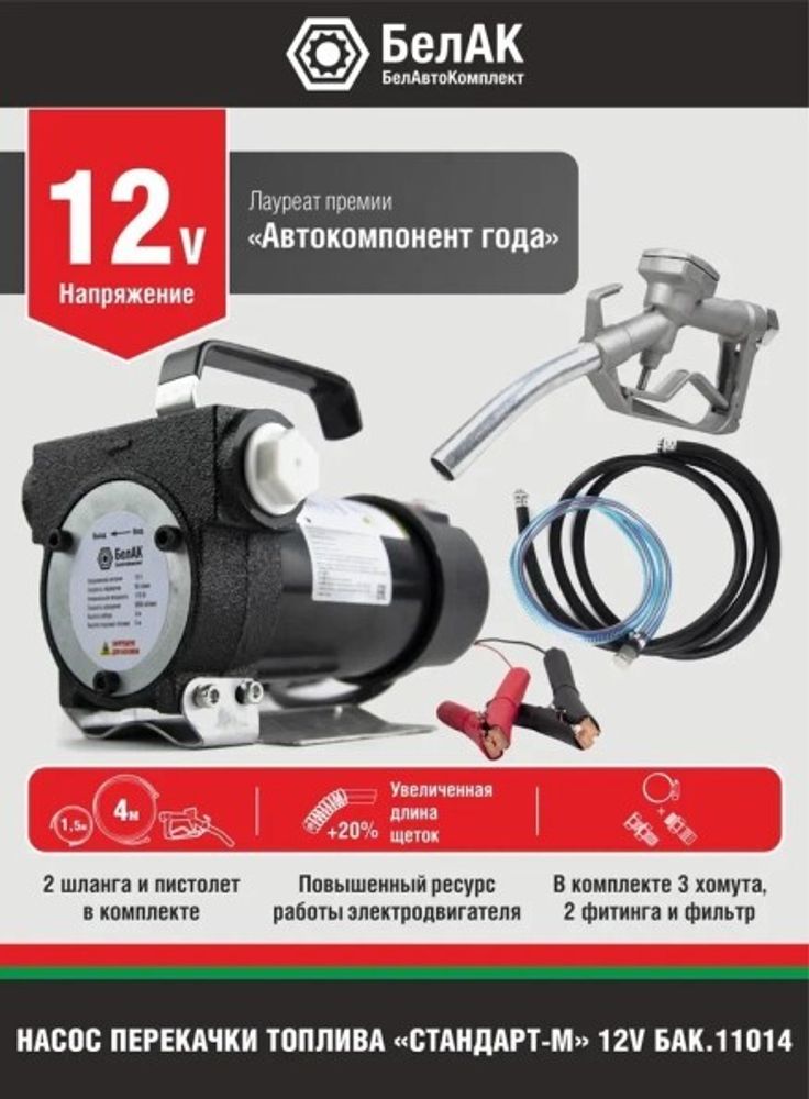 Насос для перекачки диз.топлива и жидкости не погружной 12В/50 л/м  Стандарт-М  с пистолетом (БелАК)