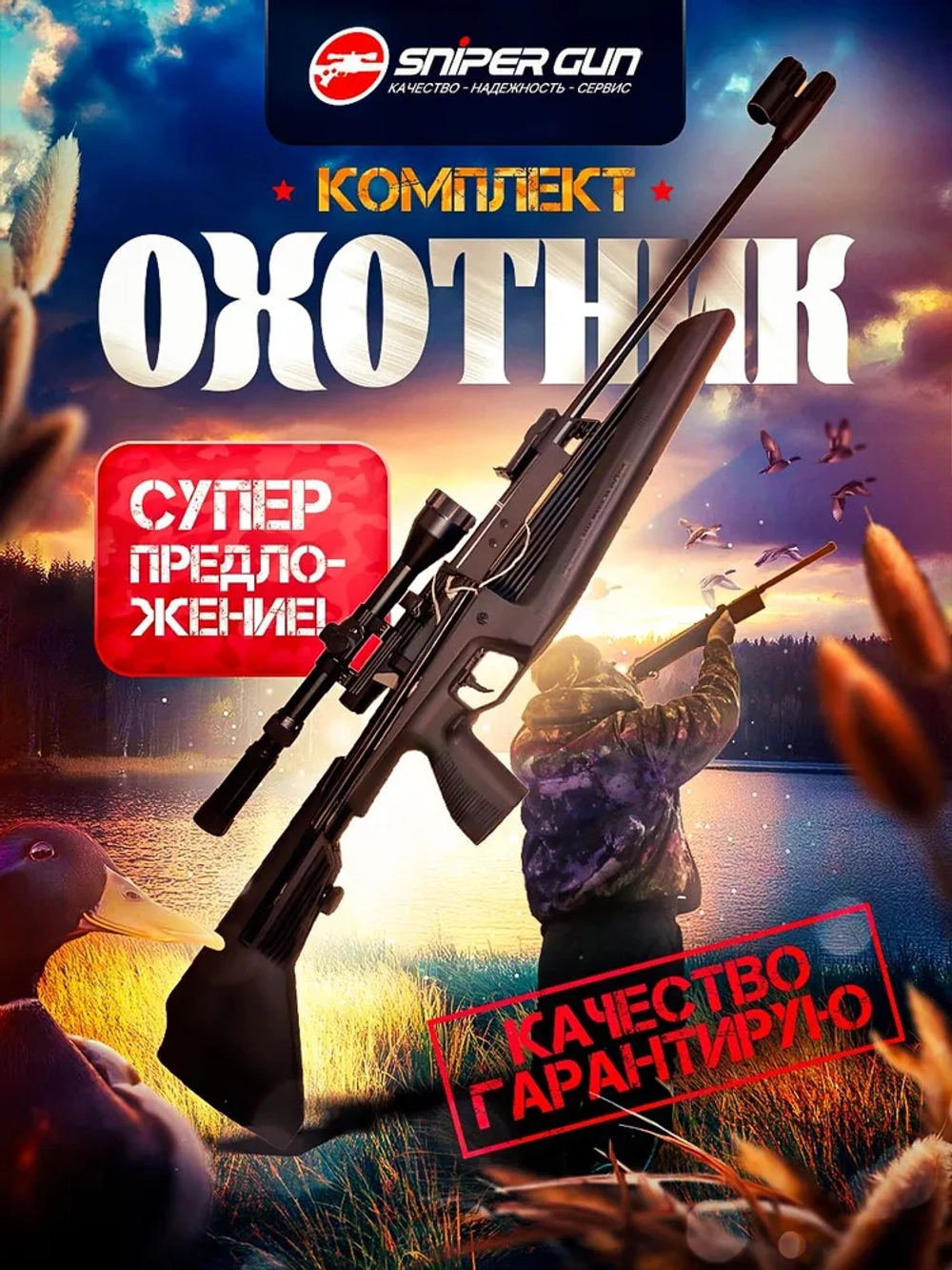 Комплект винтовка MP-61 С "ОХОТНИК"