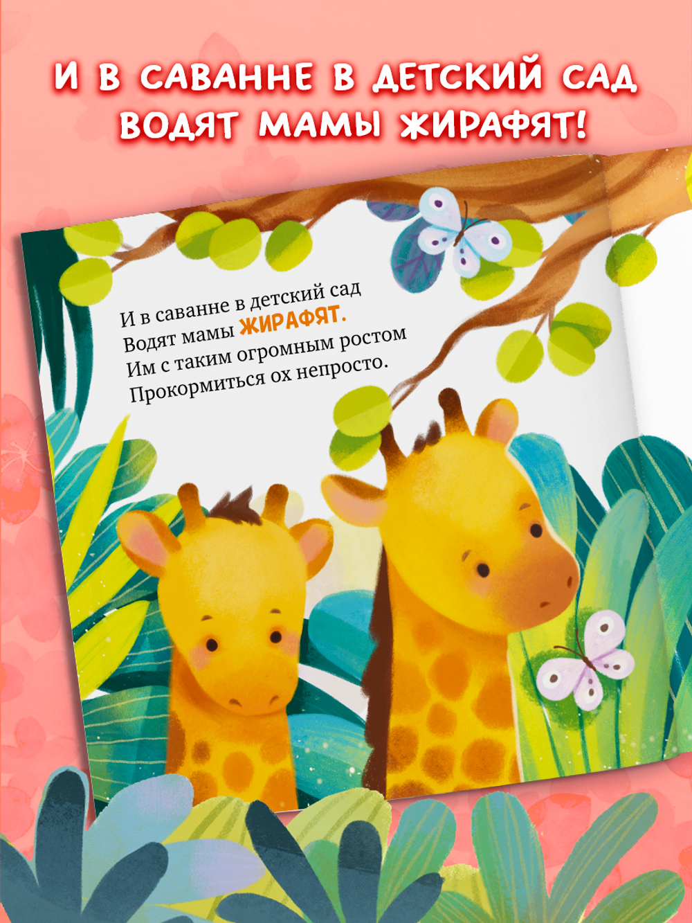 Книжки-картинки. Детский сад для зверят