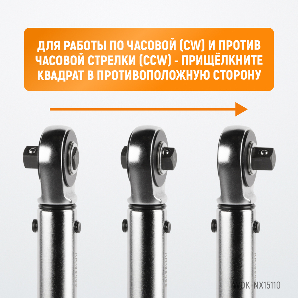 WDK-NX15110 Динамометрический ключ 15-110 Нм, трещотка с проходным приводным квадратом 3/8"