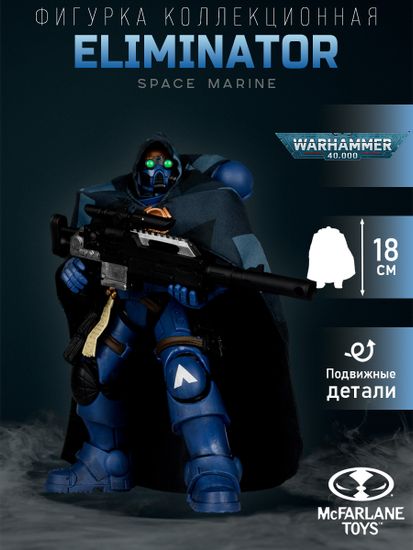 Фигурка McFarlane Toys Warhammer 40000 Space Marine Eliminator Wv9 18 см. Товар уцененный
