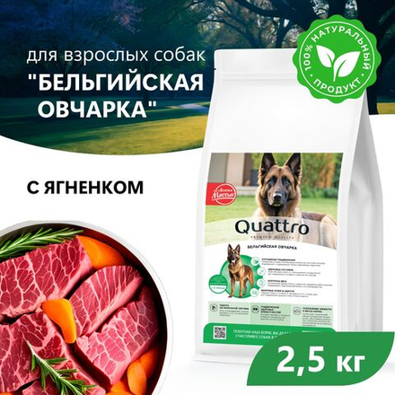 Корм сухой для взрослых собак породы Бельгийская овчарка, с ягненком, 2.5 кг, QUATTRO
