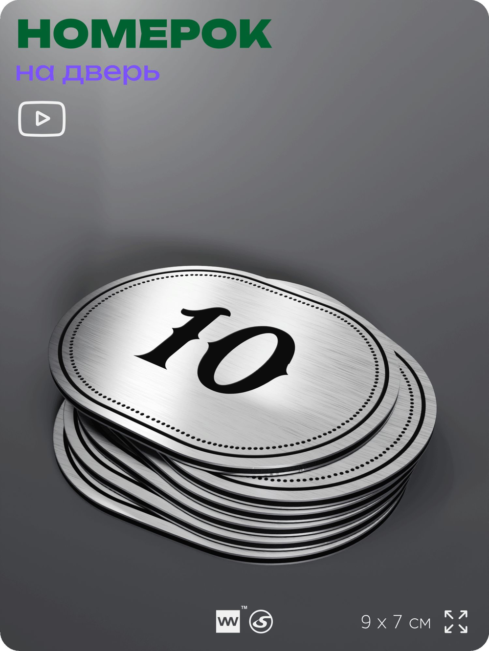 Номерок на дверь квартиры 10, для кабинета, офиса, шильдик 9 х 7 см, серебристый, Айдентика Технолоджи