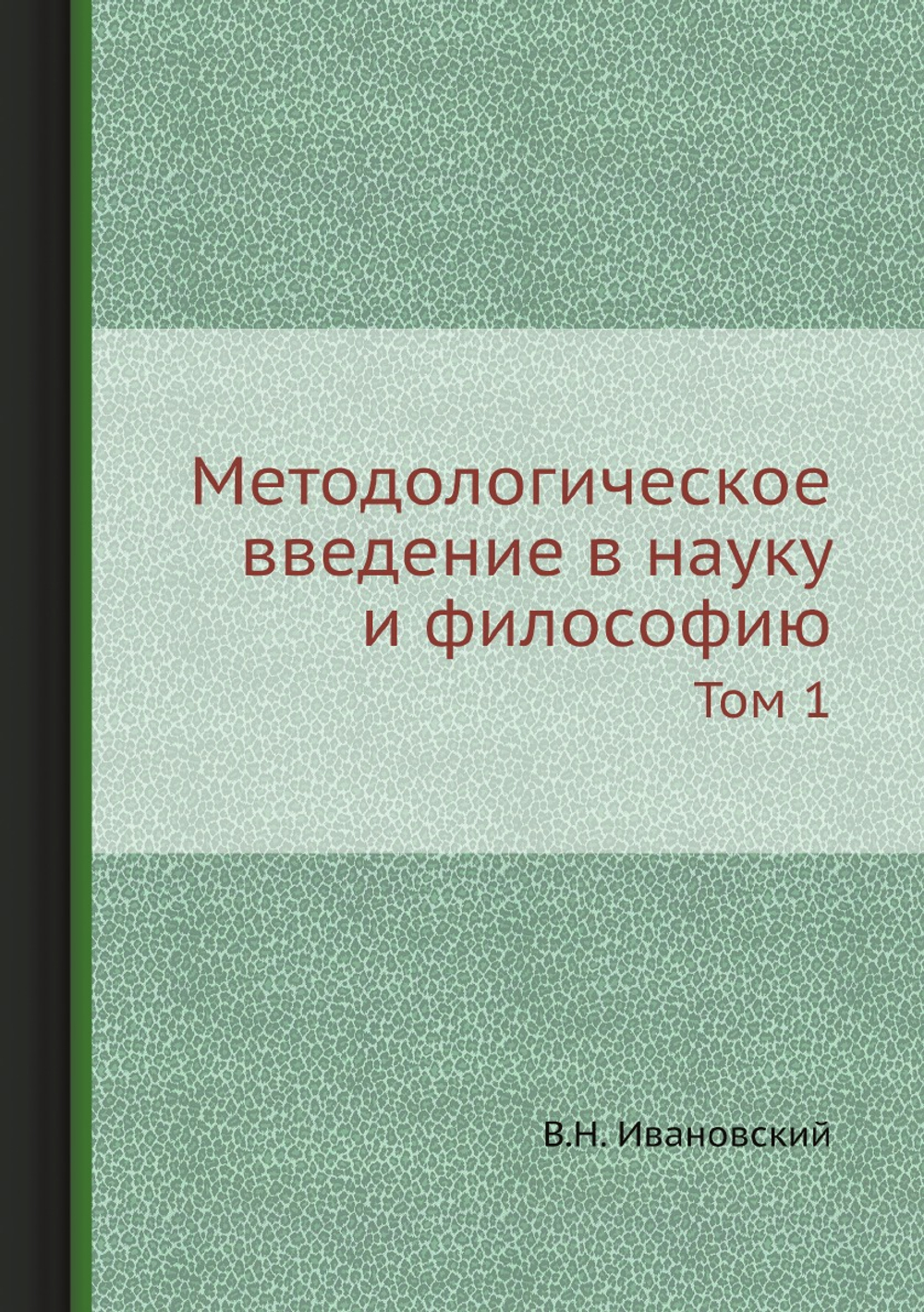 Методологическое введение в науку и философию. Том 1 | В.Н. Ивановский