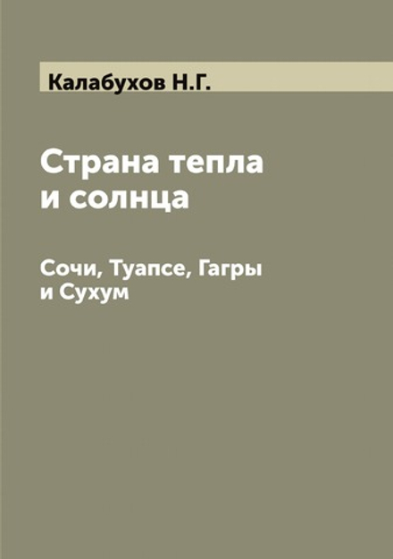Страна тепла и солнца. Сочи, Туапсе, Гагры и Сухум | Калабухов Н.Г.