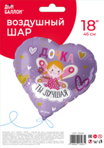 Шар (18''/46 см) Сердце, Дочка, Ты Лучшая, Сиреневый, 1 шт. в уп.