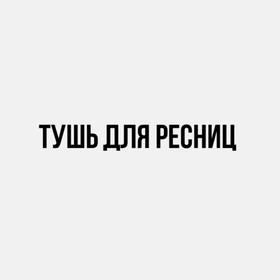 Тушь для ресниц