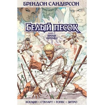 Комикс Белый песок. Книга 1. Время перемен