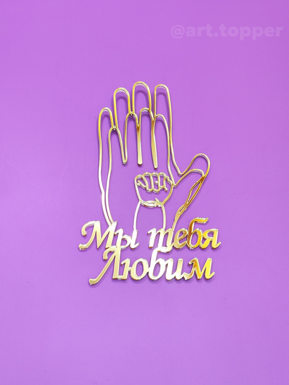 Топпер "Мы тебя любим, руки", 8 см. (золото)