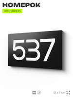 Номер на дверь 537, табличка на дверь для офиса, квартиры, кабинета, аудитории, склада, черная 120х70 мм, Айдентика Технолоджи