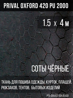 Ткань Prival Oxford-420, чёрный