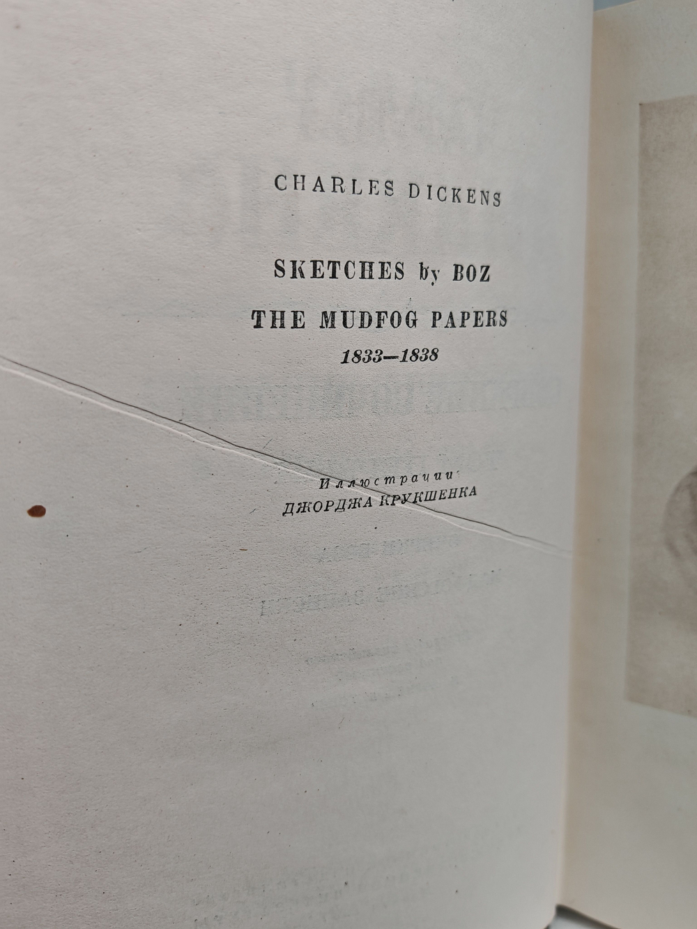 Чарльз Диккенс. Собрание сочинений в тридцати томах. Том 1. Очерки Боза. Мадфогские записки