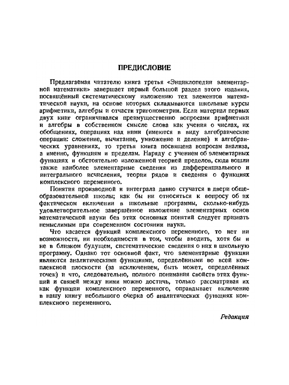 Энциклопедия элементарной математики. Том 3. Функции и пределы (основы анализа) | П. С. Александров