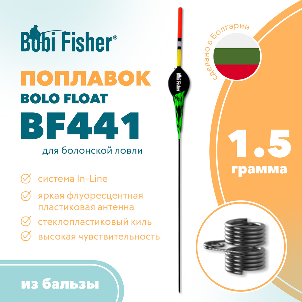 Поплавок Bobi Fisher Bolo Float BF 441 из бальзы