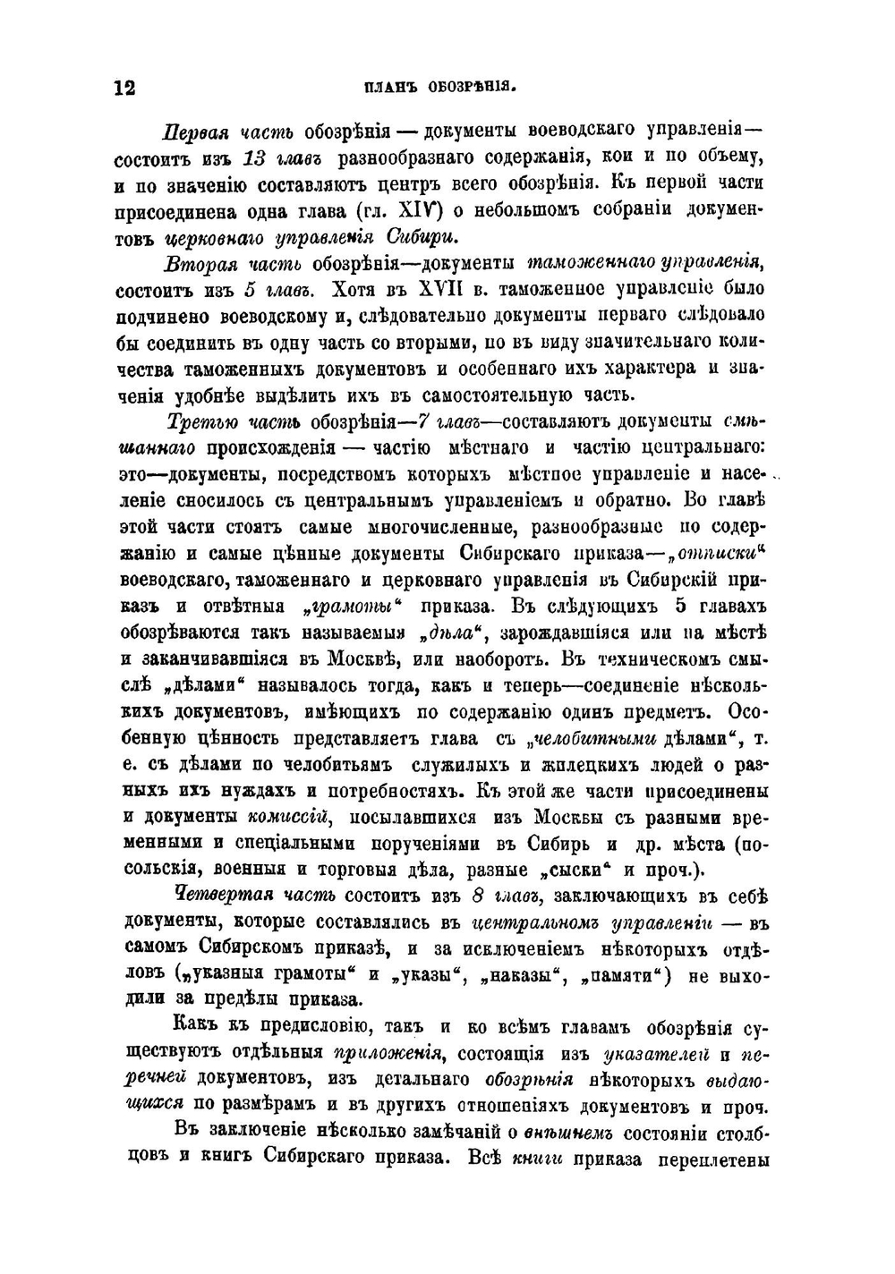 Обозрение столбцов и книг Сибирского приказа 1592-1768 гг | Оглоблин Николай Николаевич