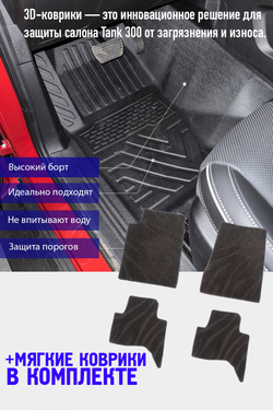 Tank300 Коврики Extreme большой комплект
