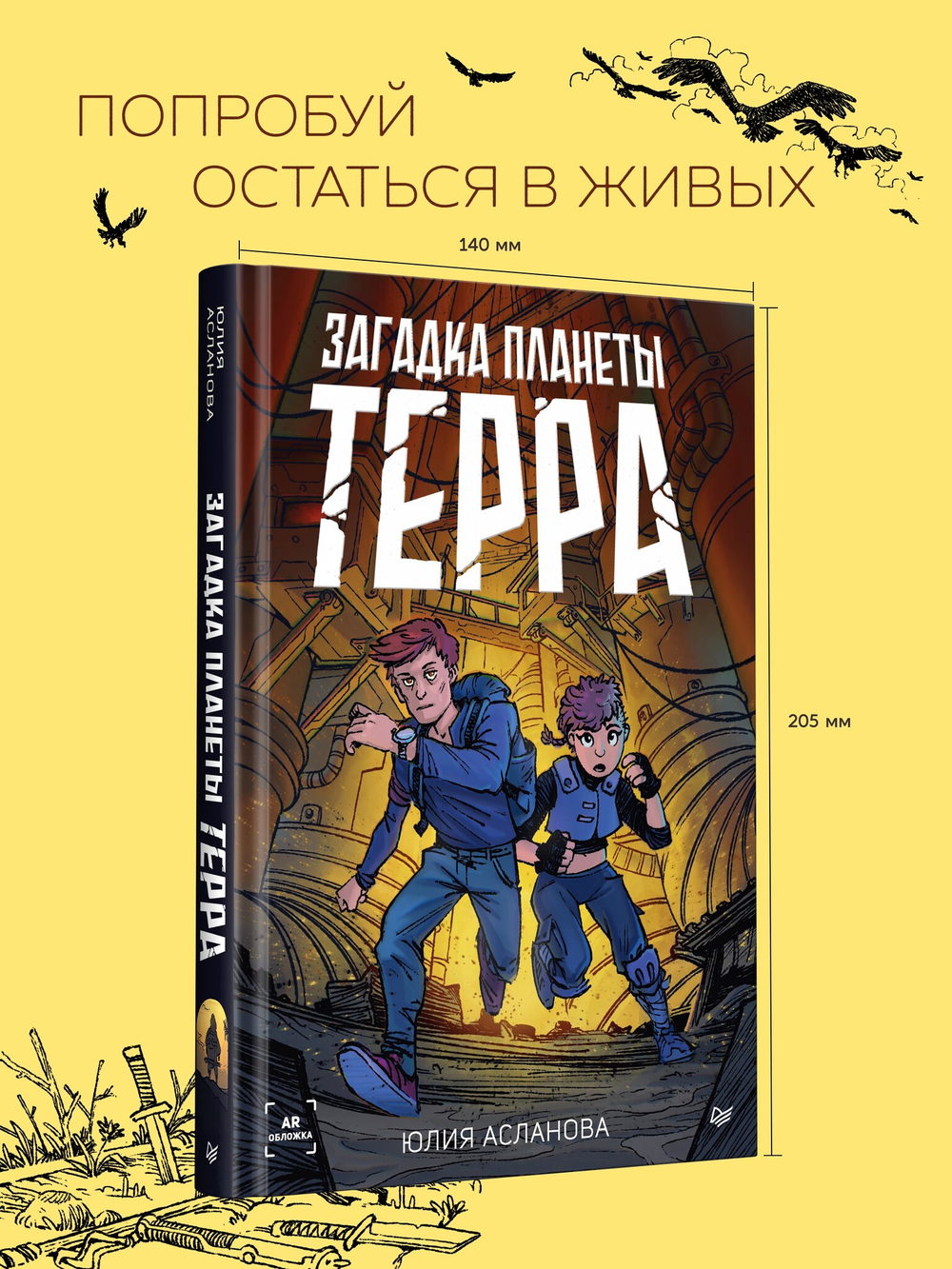 Загадка планеты Терра