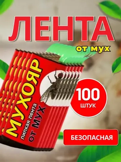 Мухояр Липкая лента от мух *100шт