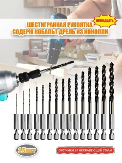 шестигранный хвостовик/Набор сверл по металлу HSS 15 шт (1.5-6.5 мм)