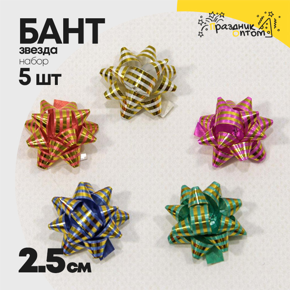 Бант Звезда 2,5см Набор 5 шт на липучке с золотой полосой (Микс)