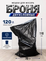 Мешки для мусора БРОНЯ 120л, СУПЕРПРОЧНЫЕ 2-х слойные.