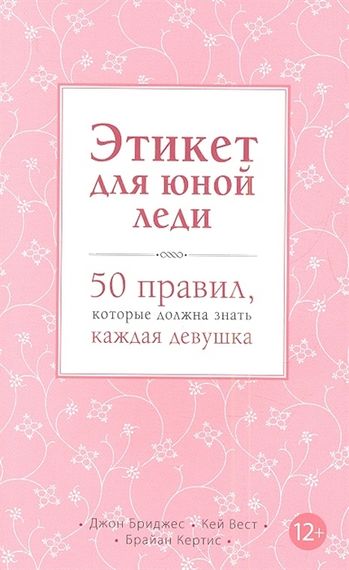 Этикет для юной леди. 50 правил, которые должна знать каждая девушка