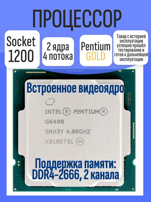 S-1200 Процессор Intel Pentium Gold G6400