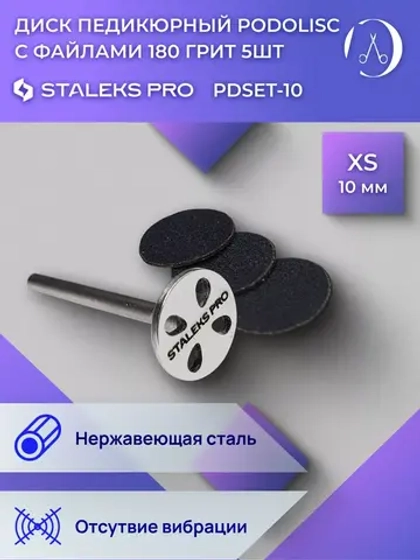 Диск педикюрный в комплекте с файлом 180 грит 5 шт (10 мм)