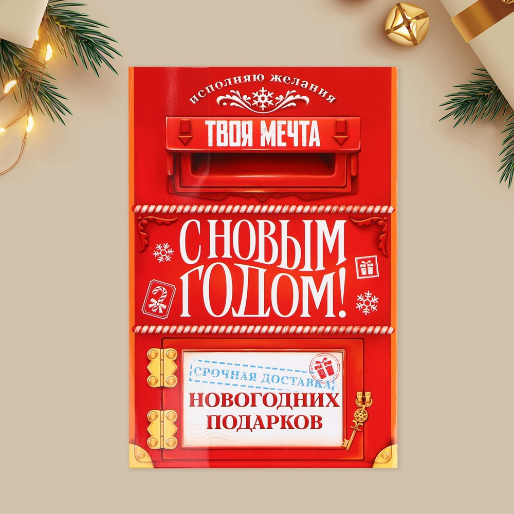 Открытка с новым годом объемная «С Новым годом», почта, 12х 18 см