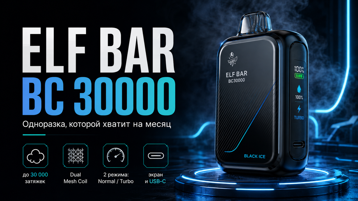 ELF BAR BC 30000 - одноразка, которой хватит на месяц