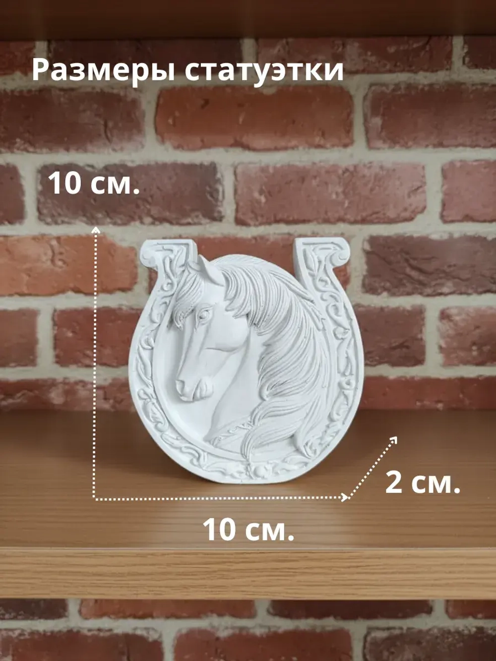 Статуэтка Лошадь и подкова символ 2026 года