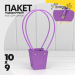 Пакет подарочный 10х9х6.5см Ваза для цветов (Фиолетовый)