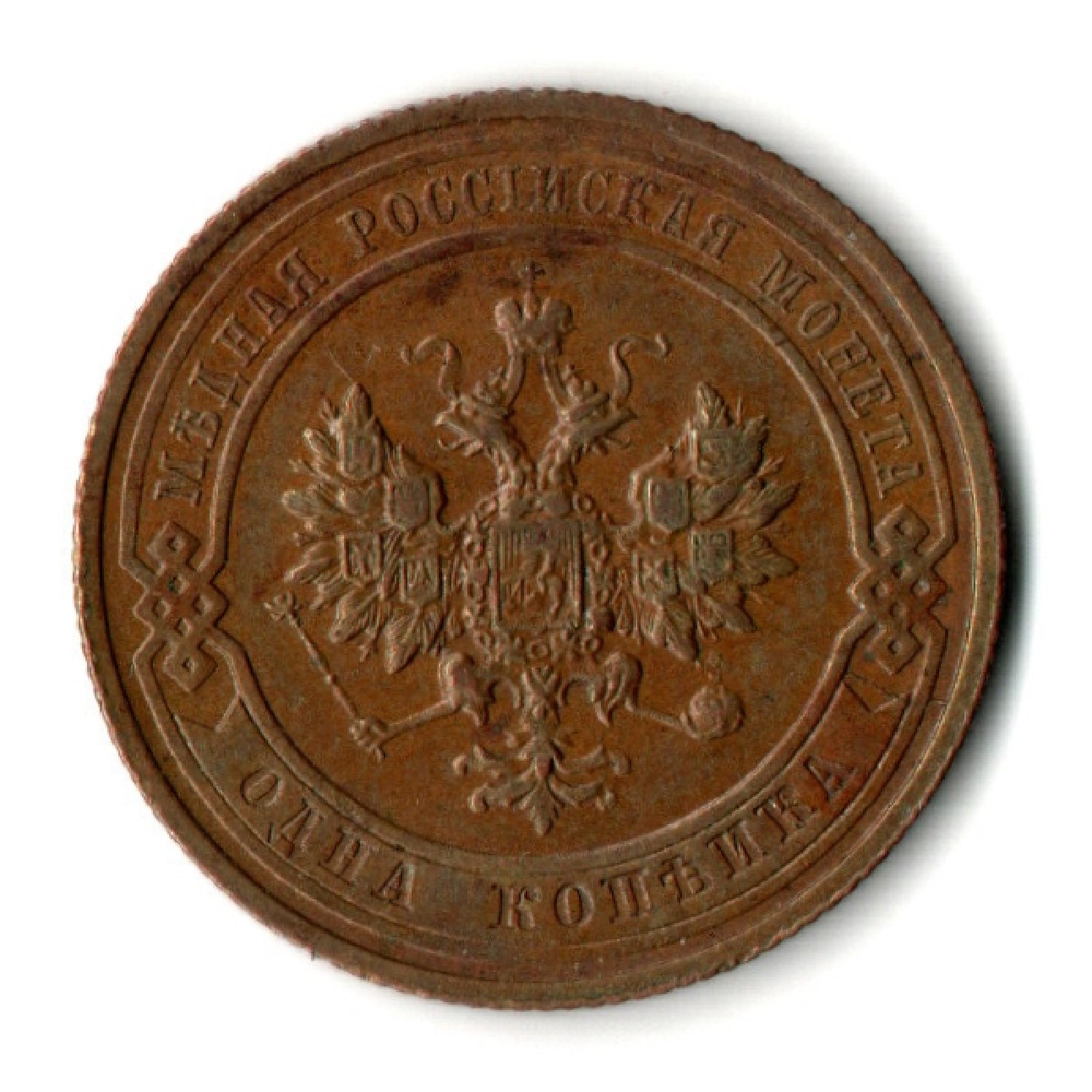 1 копейка 1914 год - СПБ - Николай II