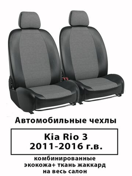 Авточехлы Premium Kia Rio 3 седан с 2011 по 2016 60/40