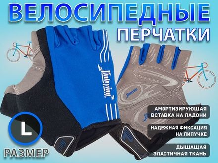 Перчатки велосипедные: 116 НО  (L-синий)
