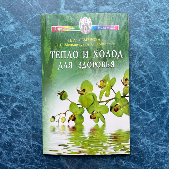 Книга Надежды Семеновой «Тепло и холод для здоровья»