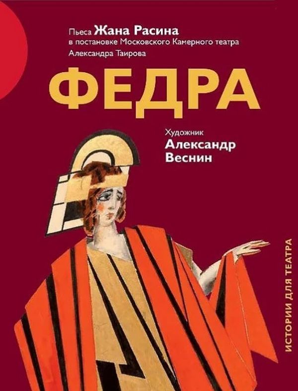 Федра. Пьеса Жана Расина