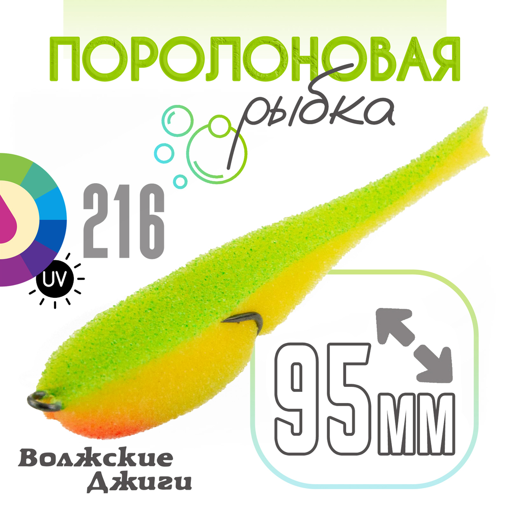 Поролоновая рыбка "Волжские джиги" 95мм (4шт/уп)