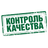 Контроль качества