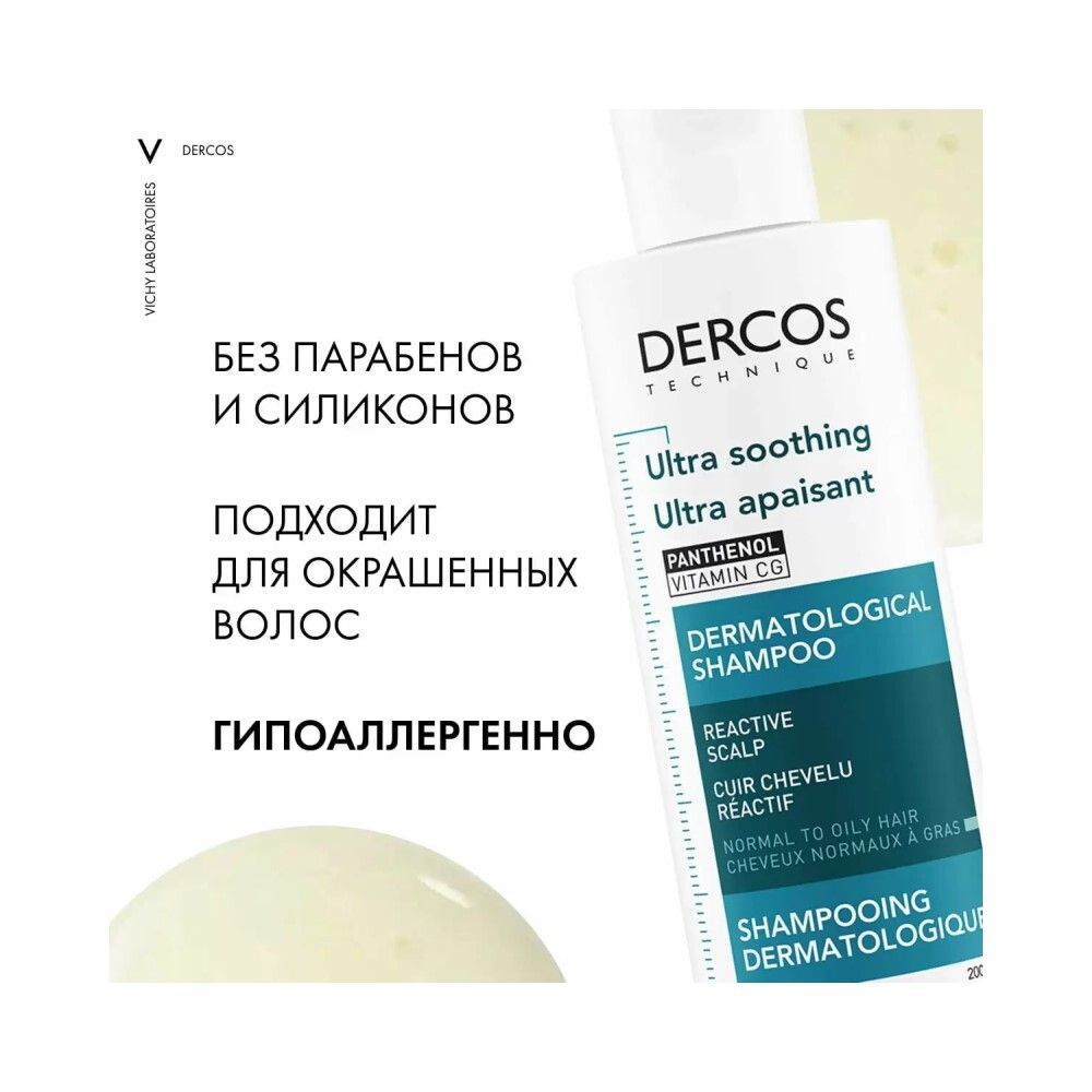 Vichy Dercos Успокаивающий шампунь-уход для нормальных и жирных волос, 200 мл