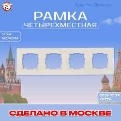 "Аксиома" Рамка четырехместная МРФИ11.17.00.00 "с/к" Кунцево Электро