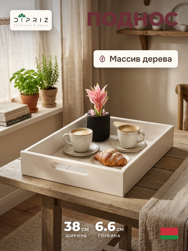 Поднос, 38х28, Флоутард, столик для завтрака в постель, для кухни, деревянный, белый, Dipriz