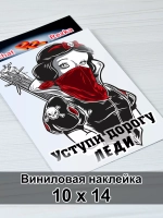 Наклейка - Уступи дорогу